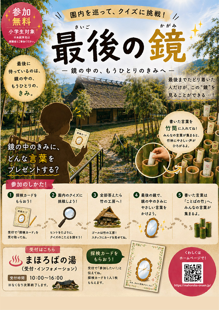 園内を巡ってクイズに挑戦！「最後の鏡」