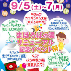 まほろばの湯　リニューアル記念イベント開催！9/5(土)～9/7(月)