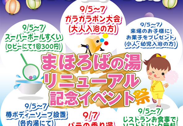 まほろばの湯　リニューアル記念イベント開催！9/5(土)～9/7(月)