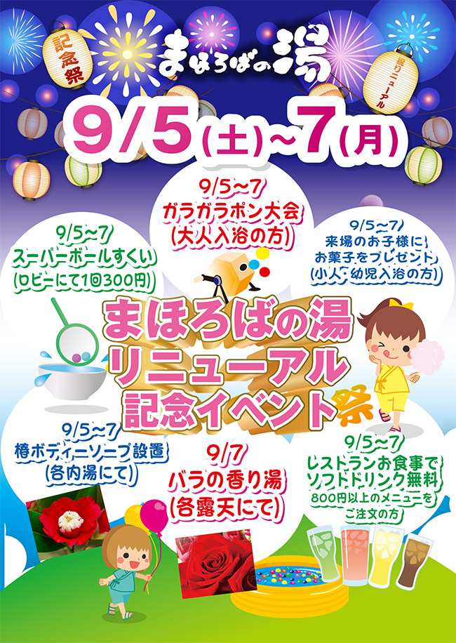 まほろばの湯　リニューアル記念イベント開催！9/5(土)～9/7(月)