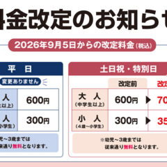 料金改定のお知らせ