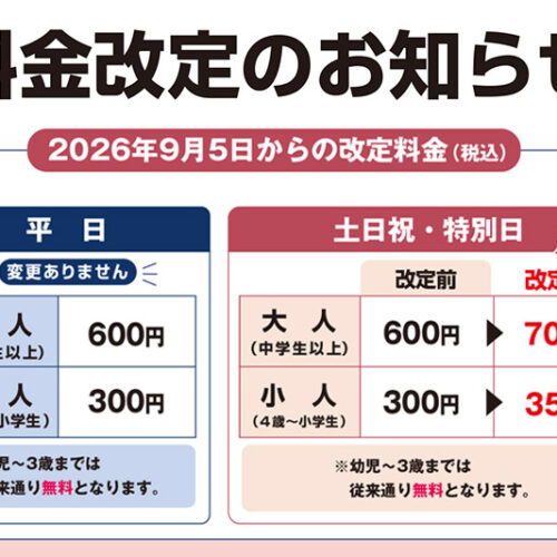 料金改定のお知らせ