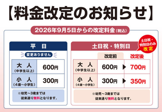 料金改定のお知らせ