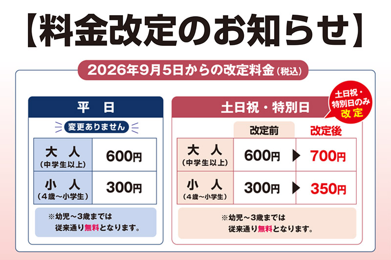 料金改定のお知らせ