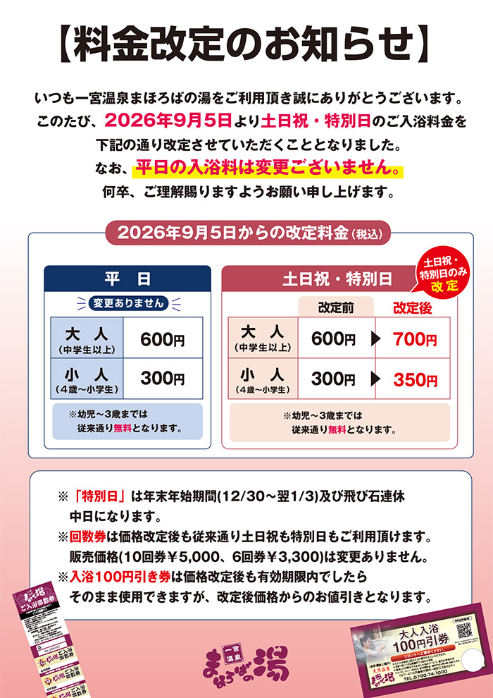 料金改定のお知らせ