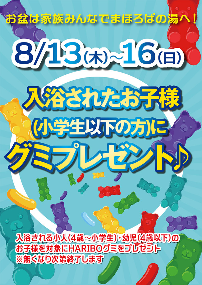 お盆は家族みんなでまほろばの湯へ！入浴されたお子様（小学生以下の方）にグミプレゼント　8/13(木)～8/16(日)