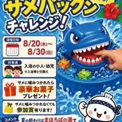 サメパックンチャレンジ