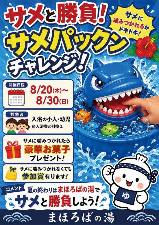 サメパックンチャレンジ