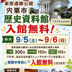 まほろばの湯リニューアルオープン記念　歴史資料館入場無料