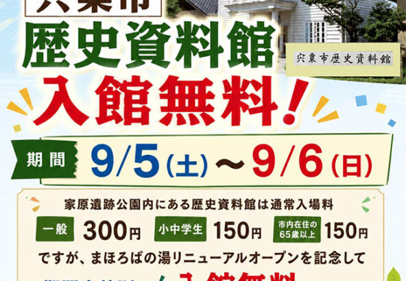 まほろばの湯リニューアルオープン記念　歴史資料館入場無料