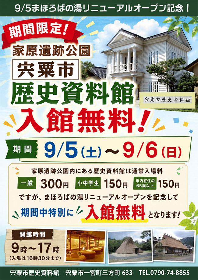 まほろばの湯リニューアルオープン記念　歴史資料館入場無料