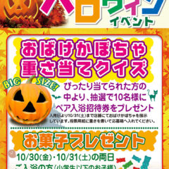 ハロウィンイベント
