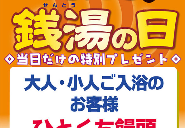 銭湯の日