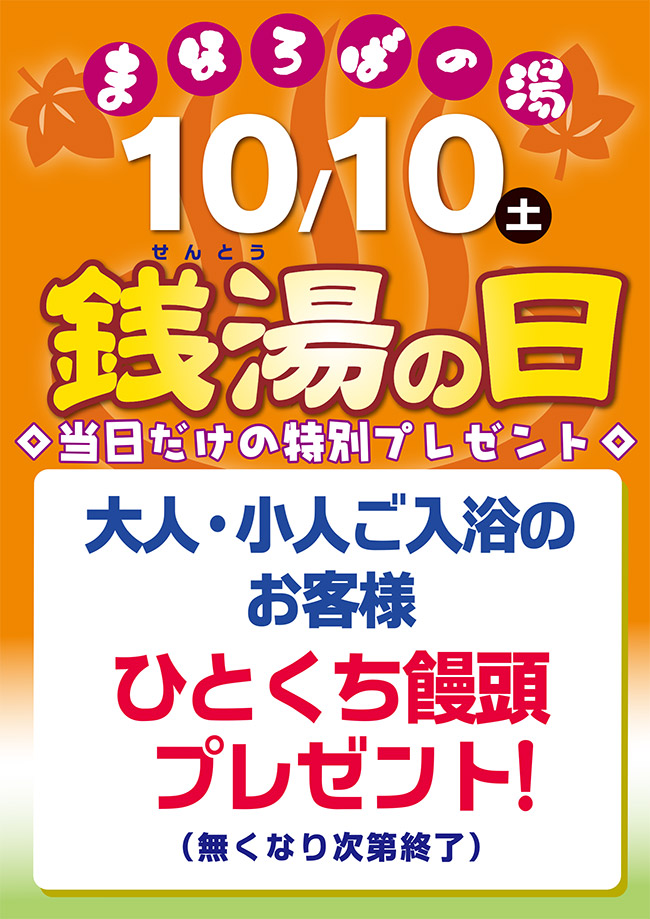 銭湯の日