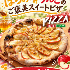 本日のピザ「はちみつりんごのご褒美スイートピザ」