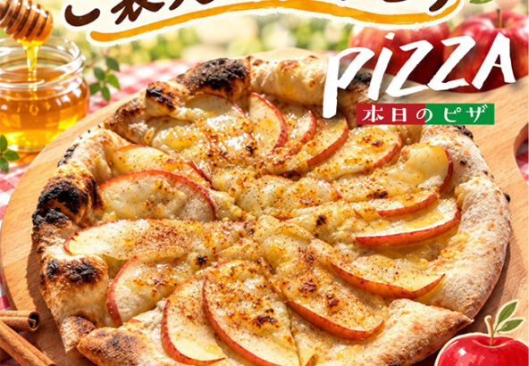 本日のピザ「はちみつりんごのご褒美スイートピザ」