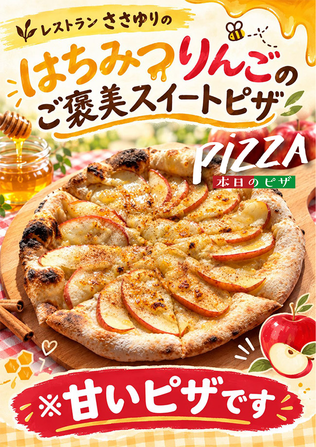 本日のピザ「はちみつりんごのご褒美スイートピザ」